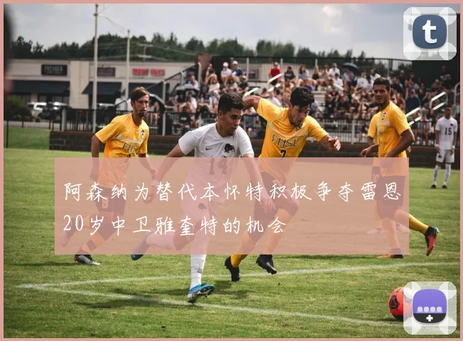 阿森纳为替代本怀特积极争夺雷恩20岁中卫雅奎特的机会