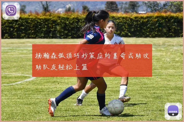 杨瀚森弧顶巧妙策应约基奇式助攻助队友轻松上篮