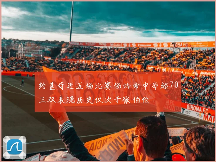 约基奇近五场比赛场均命中率超70三双表现历史仅次于张伯伦