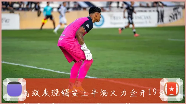 高效表现锡安上半场火力全开19分3板5助3断助球队掌控局势